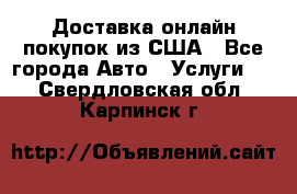 Доставка онлайн–покупок из США - Все города Авто » Услуги   . Свердловская обл.,Карпинск г.